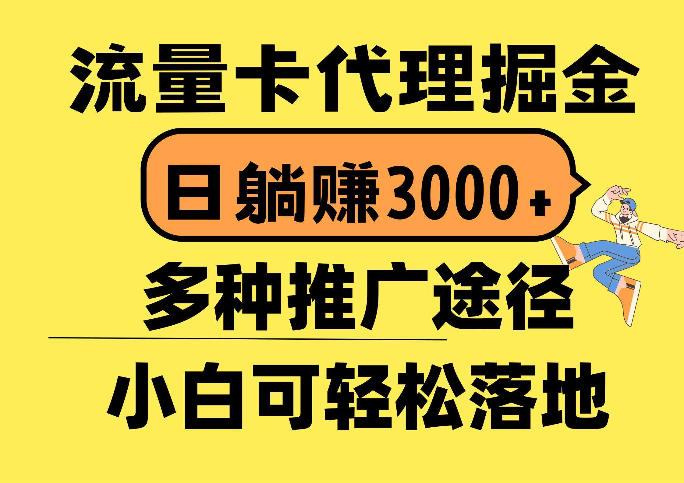 （10771期）流量卡代理掘金，日躺赚3000+，首码平台变现更暴力，多种推广途径，新…-泰戈创艺资源库