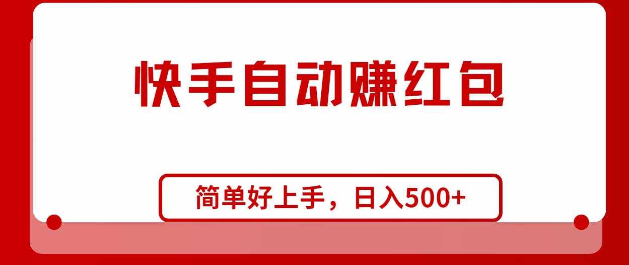 （10701期）快手全自动赚红包，无脑操作，日入1000+-泰戈创艺资源库