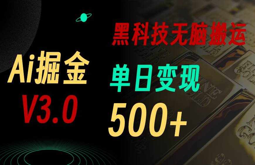 （10740期）5月最新Ai掘金3.0！用好3个黑科技，复制粘贴轻松矩阵，单号日赚500+-泰戈创艺资源库