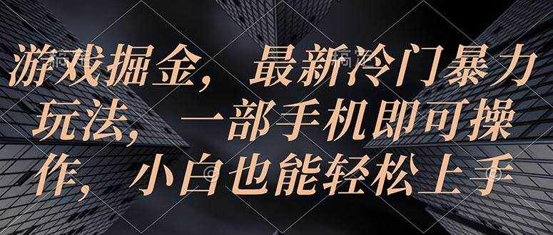 （10689期）游戏掘金，最新冷门暴力玩法，一部手机即可操作，小白也能轻松上手-泰戈创艺资源库