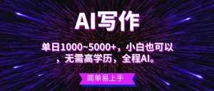 (10821期)蓝海长期项目,AI写作,主副业都可以,单日3000+左右,小白都能做。-泰戈创艺资源库