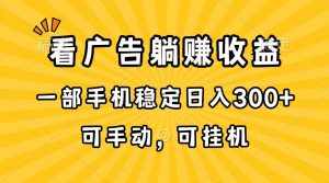 (10806期)在家看广告躺赚收益,一部手机稳定日入300+,可手动,可挂机!-泰戈创艺资源库