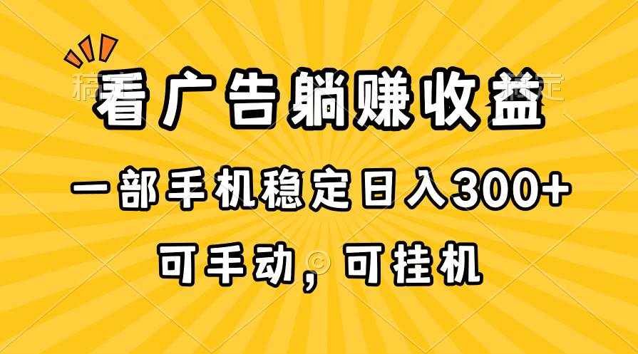 （10806期）在家看广告躺赚收益，一部手机稳定日入300+，可手动，可挂机！-泰戈创艺资源库
