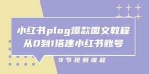 (10970期)小红书 plog-爆款图文教程,从0到1搭建小红书账号(9节课)-泰戈创艺资源库