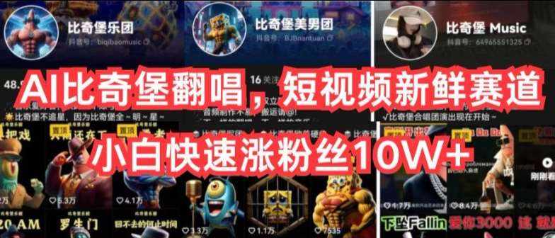 AI比奇堡翻唱,短视频新鲜赛道,小白快速涨粉丝10W+【揭秘】-泰戈创艺资源库