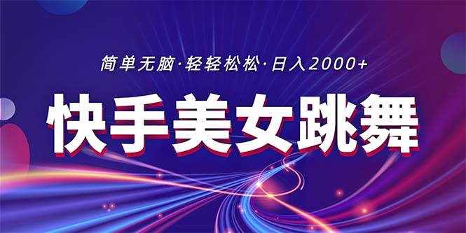 （11035期）最新快手美女跳舞直播，拉爆流量不违规，轻轻松松日入2000+-泰戈创艺资源库