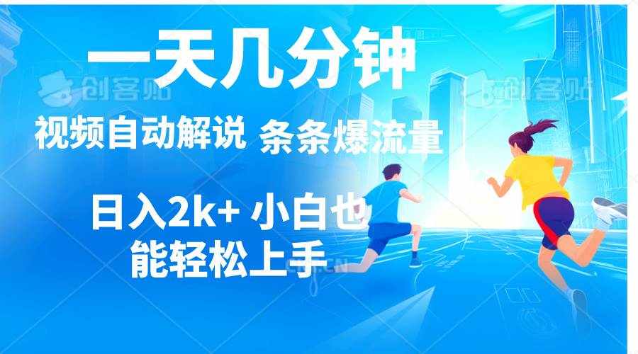 （11019期）视频一键解说，一天几分钟，小白无脑操作，日入2000+，多平台多方式变现-泰戈创艺资源库