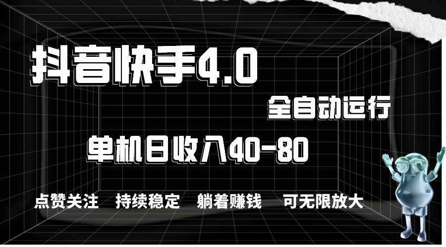 （10898期）抖音快手全自动点赞关注，单机收益40-80，可无限放大操作，当日即可提…-泰戈创艺资源库
