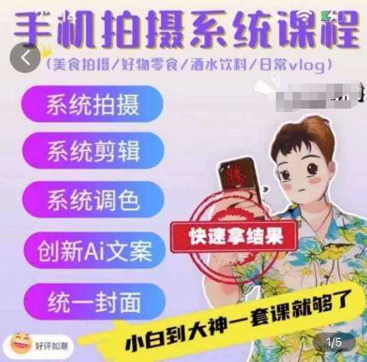 手机拍摄系统课程，美食拍摄/好物零食/酒水饮料/日常vlog-泰戈创艺资源库