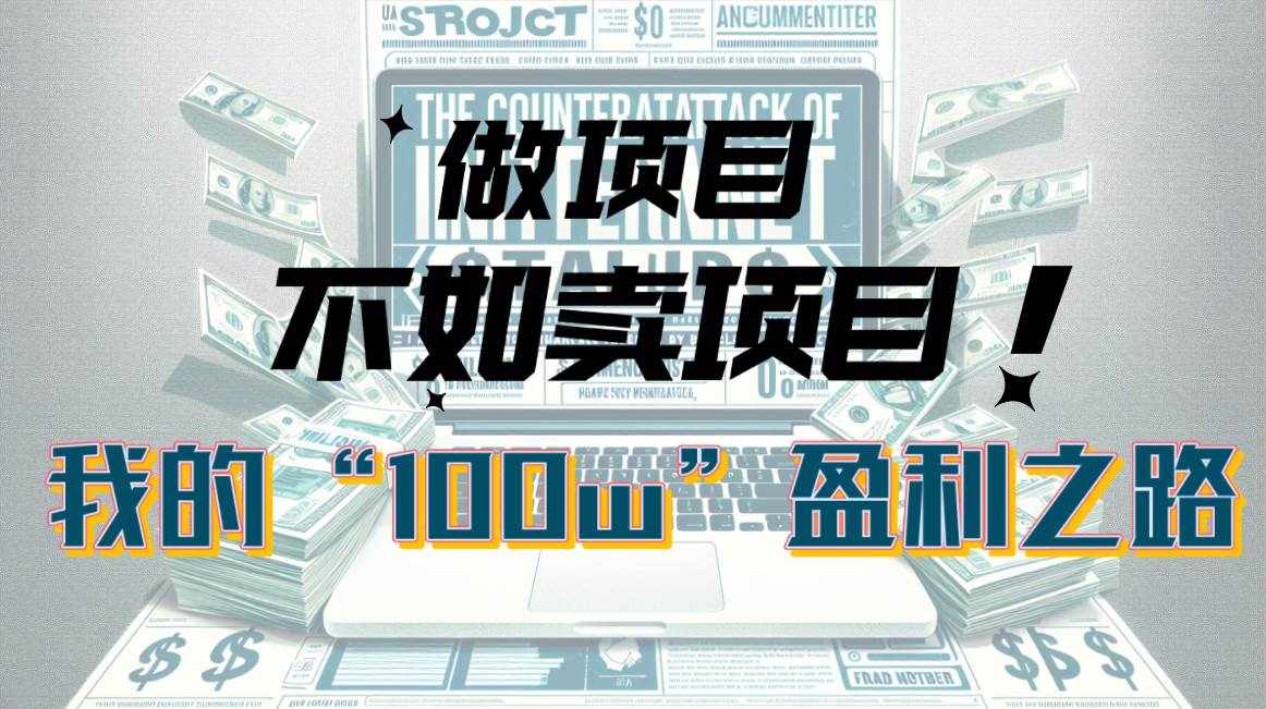 （10930期）为什么做项目不如卖项目？我的100W+盈利之路-泰戈创艺资源库