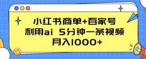 小红书商单+百家号，利用ai 5分钟一条视频，月入1000+【揭秘】-泰戈创艺资源库