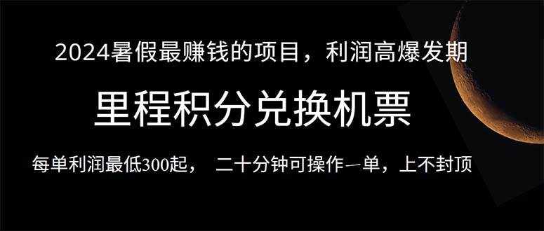 （10995期）2024暑假最暴利的项目，目前做的人很少，一单利润300+，二十多分钟可操…-泰戈创艺资源库