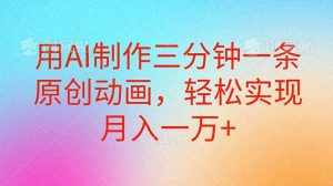(10976期)用AI制作三分钟一条原创动画,轻松实现月入一万+-泰戈创艺资源库