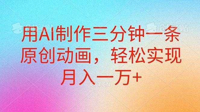 （10976期）用AI制作三分钟一条原创动画，轻松实现月入一万+-泰戈创艺资源库