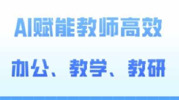2024AI赋能高阶课，AI赋能教师高效办公、教学、教研-泰戈创艺资源库