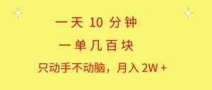 (10974期)一天10 分钟 一单几百块 简单无脑操作 月入2W+教学-泰戈创艺资源库