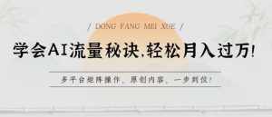 学会AI流量秘诀,轻松月入过w,多平台矩阵操作,原创内容,一步到位【揭秘】-泰戈创艺资源库