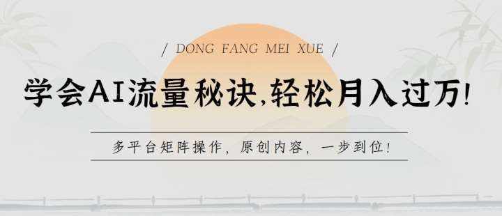 学会AI流量秘诀，轻松月入过w，多平台矩阵操作，原创内容，一步到位【揭秘】-泰戈创艺资源库