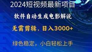 (10830期)2024短视频项目,软件自动生成电影解说,日入3000+,小白轻松上手-泰戈创艺资源库
