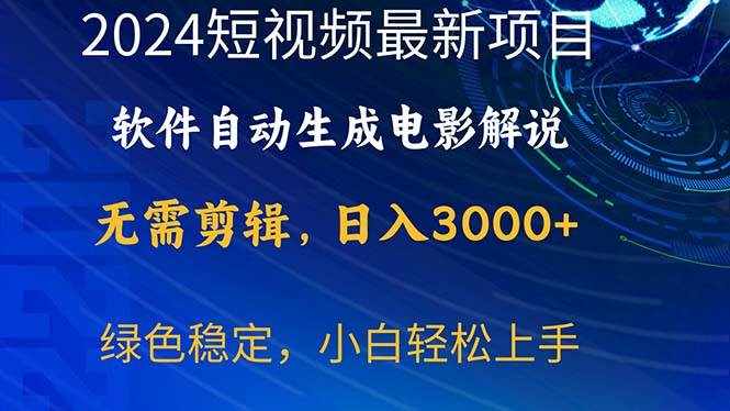（10830期）2024短视频项目，软件自动生成电影解说，日入3000+，小白轻松上手-泰戈创艺资源库