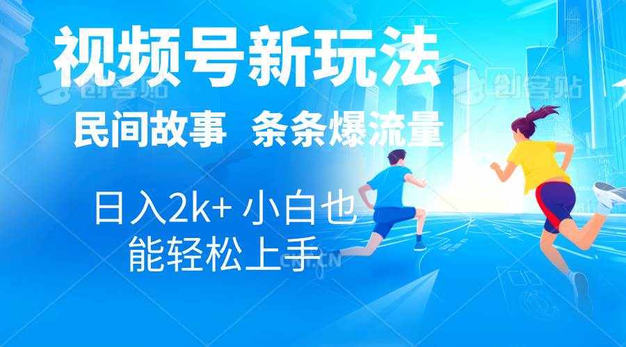 （10876期）2024视频号新玩法自动生成民间故事，漫画，电影解说日入2000+，条条爆…-泰戈创艺资源库