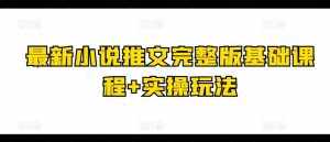 最新小说推文完整版基础课程+实操玩法-泰戈创艺资源库