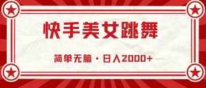 (10955期)快手美女跳舞,简单无脑,轻轻松松日入2000+-泰戈创艺资源库