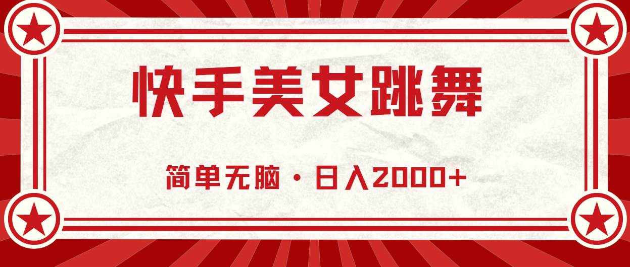（10955期）快手美女跳舞，简单无脑，轻轻松松日入2000+-泰戈创艺资源库