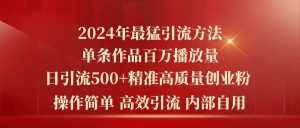 (10920期)2024年最猛暴力引流方法,单条作品百万播放 单日引流500+高质量精准创业粉-泰戈创艺资源库
