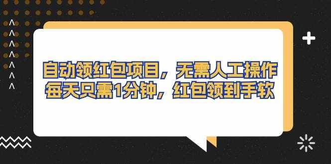 （10875期）自动领红包项目，无需人工操作，每天只需1分钟，红包领到手软-泰戈创艺资源库