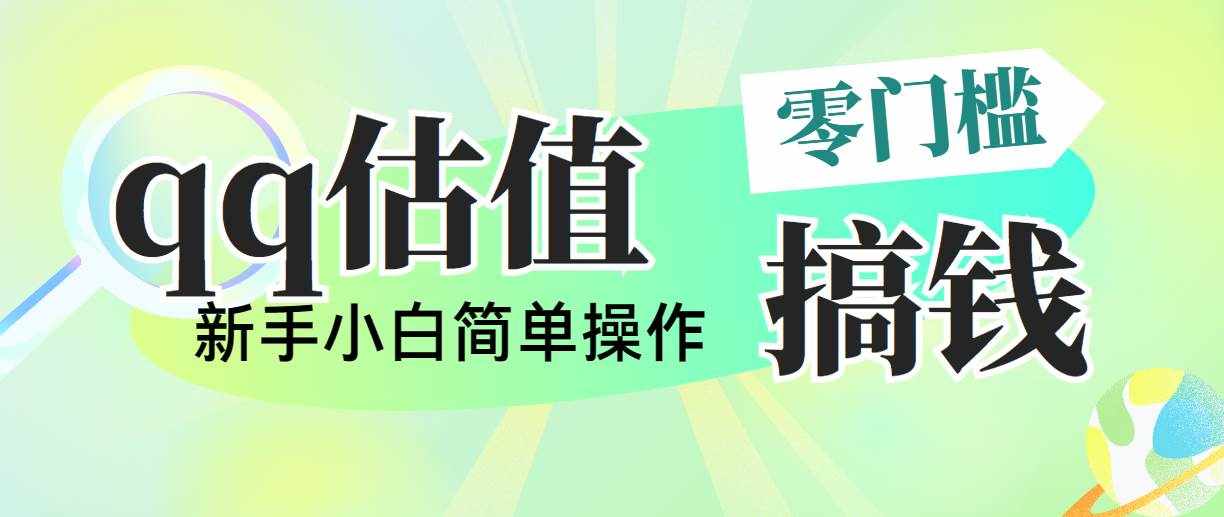 （10911期）靠qq估值直播，多平台操作，适合小白新手的项目，日入500+没有问题-泰戈创艺资源库