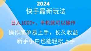 (10977期)2024快手磁力巨星做任务,小白无脑自撸日入1000+、-泰戈创艺资源库