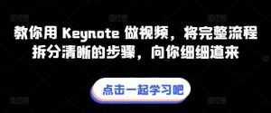 教你用 Keynote 做视频,将完整流程拆分清晰的步骤,向你细细道来-泰戈创艺资源库
