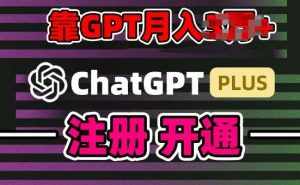 互联网新热潮GPT-4o+白嫖GPT4.0.靠代充GPT日入200+，全是实操，小白也能上手【揭秘】-泰戈创艺资源库