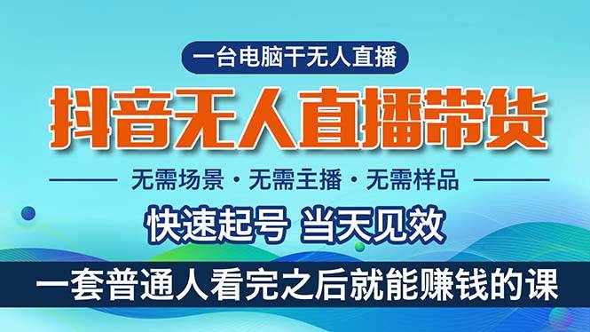 （10954期）抖音无人直播带货，小白就可以轻松上手，真正实现月入过万的项目-泰戈创艺资源库
