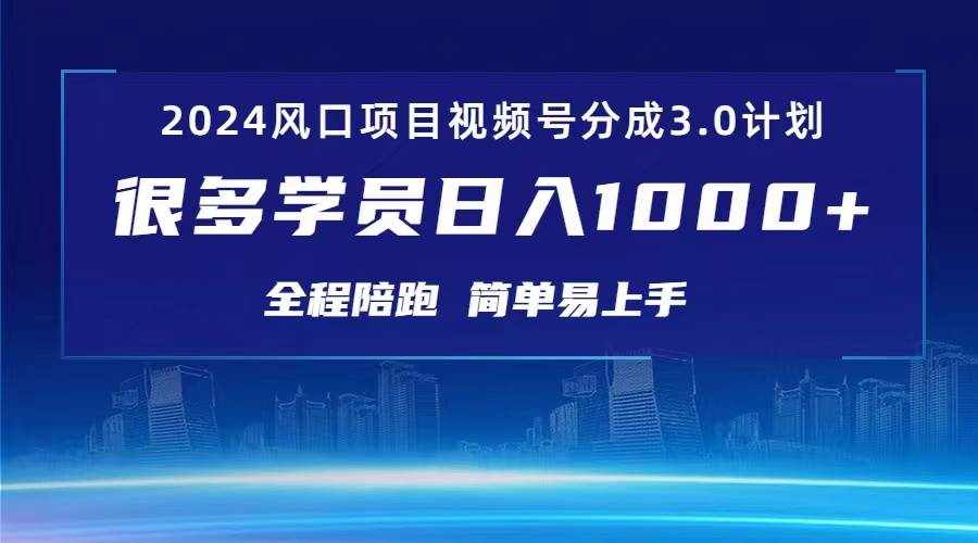 （10944期）3.0视频号创作者分成计划 2024红利期项目 日入1000+-泰戈创艺资源库