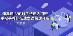 （10867期）速卖通-VIP新手快速入门班，手把手教你在速卖通快速开店（72节课）-泰戈创艺资源库