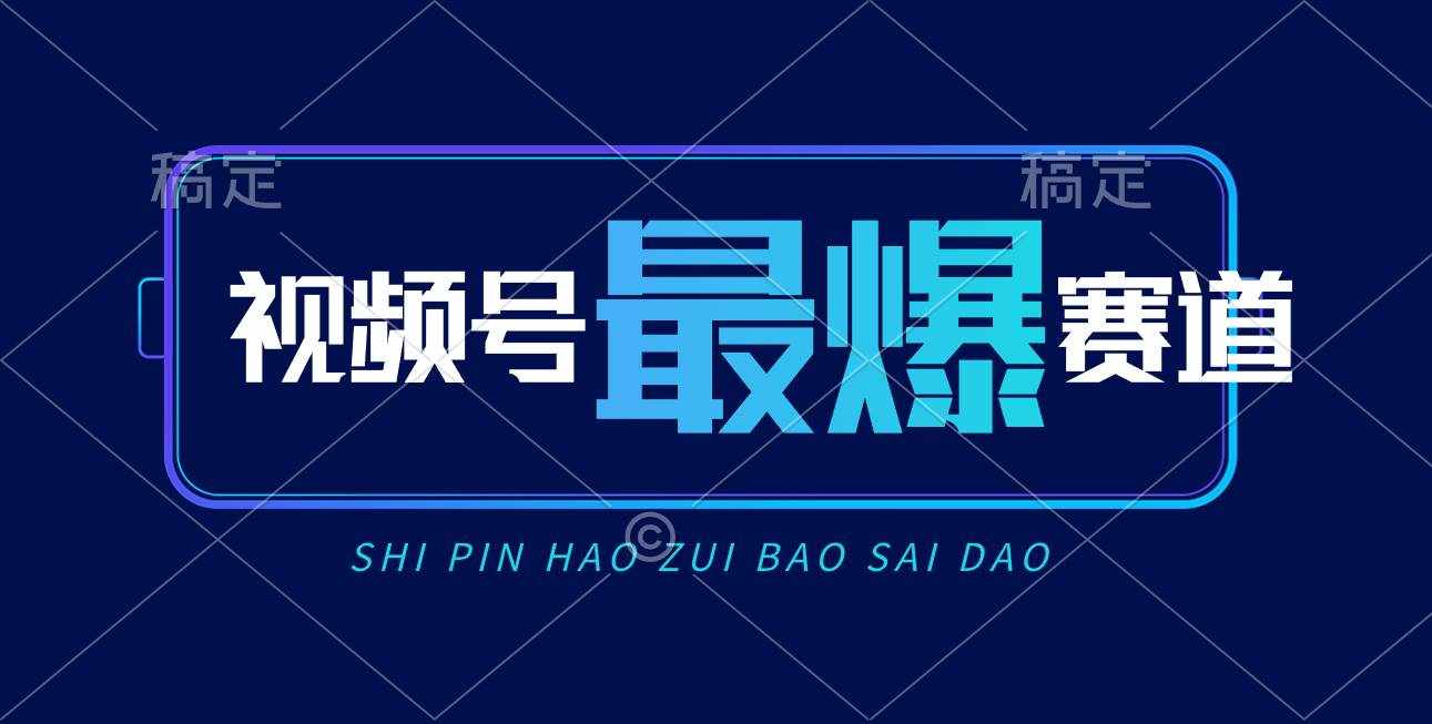 （10823期）视频号Ai短视频带货， 日入2000+，实测新号易爆-泰戈创艺资源库