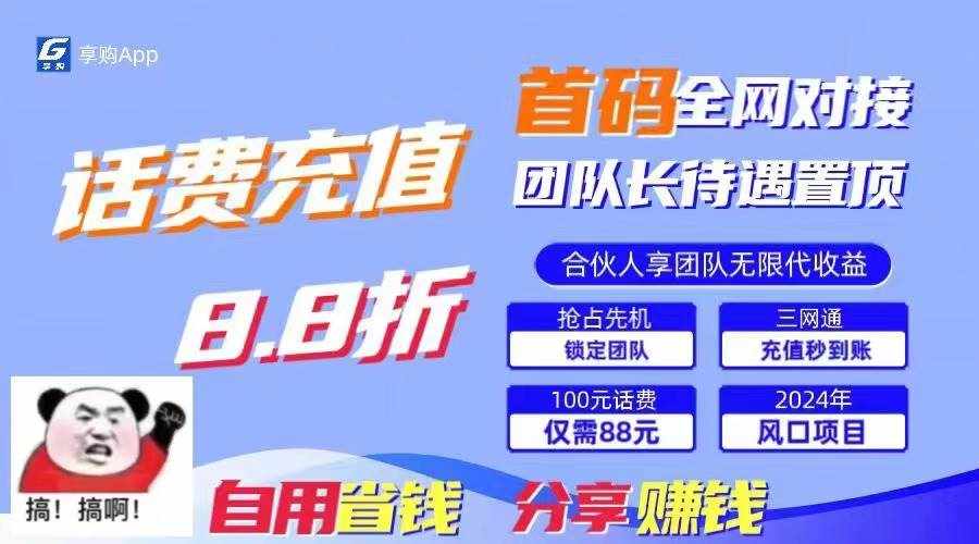 （11083期）88折冲话费，立马到账，刚需市场人人需要，自用省钱分享轻松日入千元，…-泰戈创艺资源库