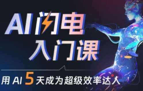人人都能学会的AI闪电入门课，用AI帮你成为超级效率达人-泰戈创艺资源库