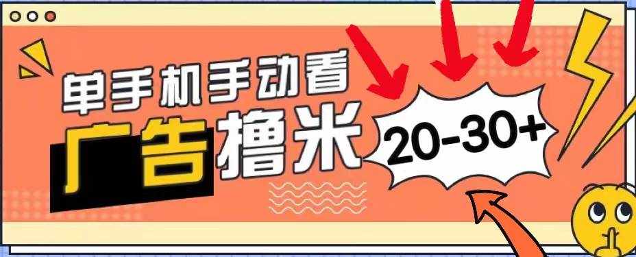 （11051期）新平台看广告单机每天20-30＋，无任何门槛，安卓手机即可，小白也能上手-泰戈创艺资源库