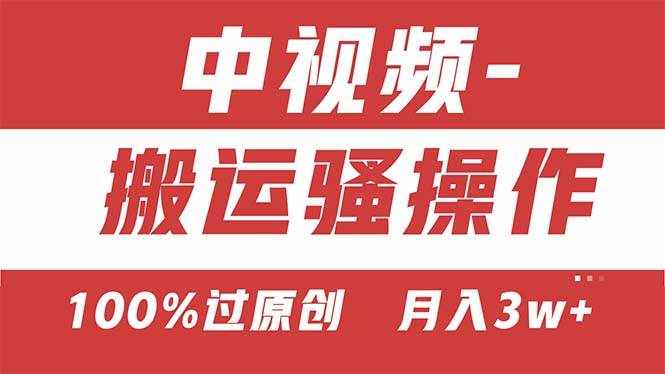 （11093期）【中视频新思路】双重去重100%过原创，无脑搬运一键多渠道发布，一人可…-泰戈创艺资源库