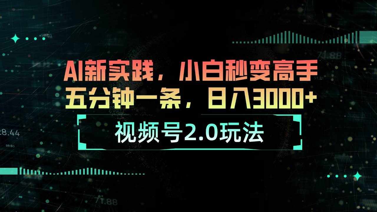 （10888期）视频号2.0玩法 AI新实践，小白秒变高手五分钟一条，日入3000+-泰戈创艺资源库