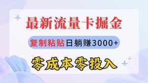 (10832期)最新流量卡代理掘金,复制粘贴日赚3000+,零成本零投入,新手小白有手就行-泰戈创艺资源库