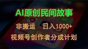 (10913期)2024视频号创作者分成计划,AI原创民间故事,非搬运,日入1000+-泰戈创艺资源库