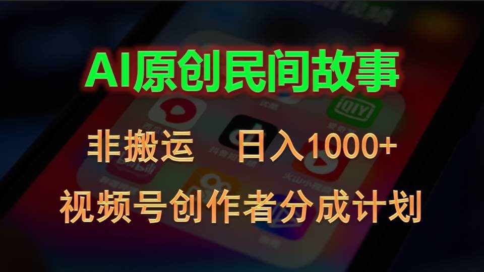 （10913期）2024视频号创作者分成计划，AI原创民间故事，非搬运，日入1000+-泰戈创艺资源库