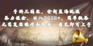 手游三国杀最新蓝海玩法，简单粗暴，无需复杂的操作和技术，看完即可上手【揭秘】-泰戈创艺资源库