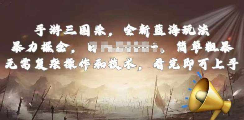手游三国杀最新蓝海玩法，简单粗暴，无需复杂的操作和技术，看完即可上手【揭秘】-泰戈创艺资源库