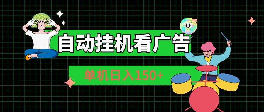 （10990期）自动挂机看广告 单机日入150+-泰戈创艺资源库
