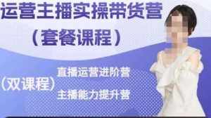 运营主播实操带货营，直播运营进阶，主播能力提升-泰戈创艺资源库